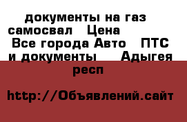 документы на газ52 самосвал › Цена ­ 20 000 - Все города Авто » ПТС и документы   . Адыгея респ.